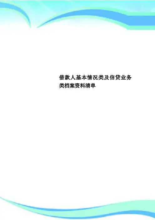 借款人基本情况类及信贷业务类档案资料清单