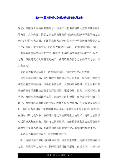 初中英语听力教学方法总结.doc