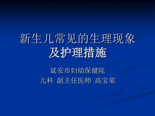 新生儿常见的生理现象