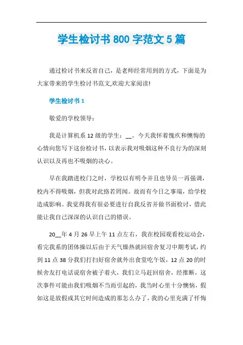 学生检讨书800字范文5篇