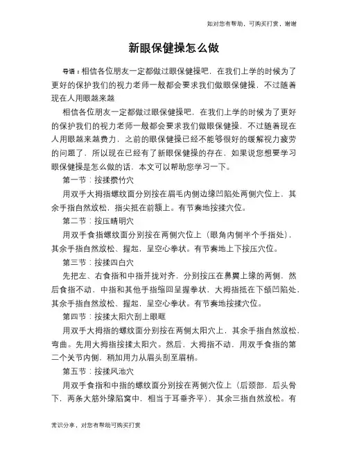 新眼保健操怎么做