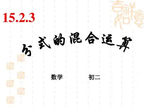 15.2.4分式的混合运算(1)课件(人教新课标八年级下)