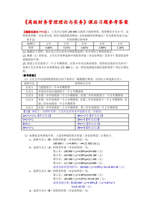 【修订版】《高级财务管理理论与实务》(东北财大·三版·刘淑莲主编)第3章价值评估模型课后习题参考答案