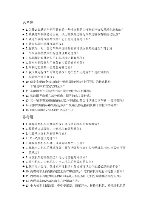 机车车辆工程思考题