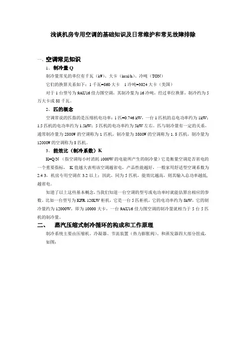 机房专用空调的基础知识及日常维护和常见故障排除