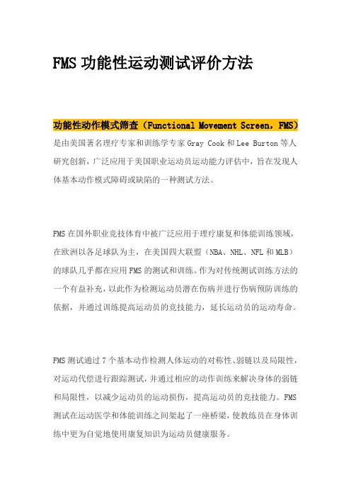 FMS功能性运动测试评价方法