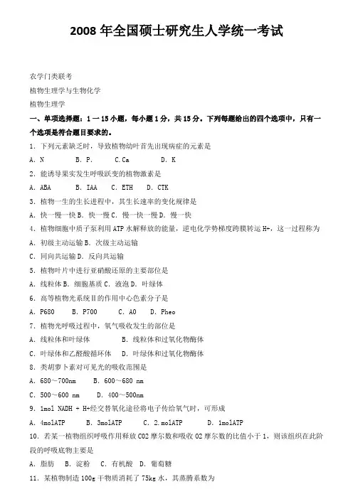 2008-2012年考研农学联考植物生理学与生物化学真题及答案
