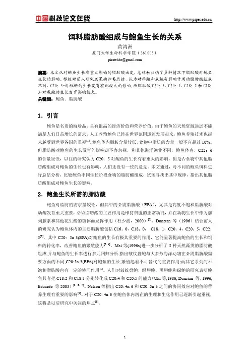 饵料脂肪酸组成与鲍鱼生长的关系