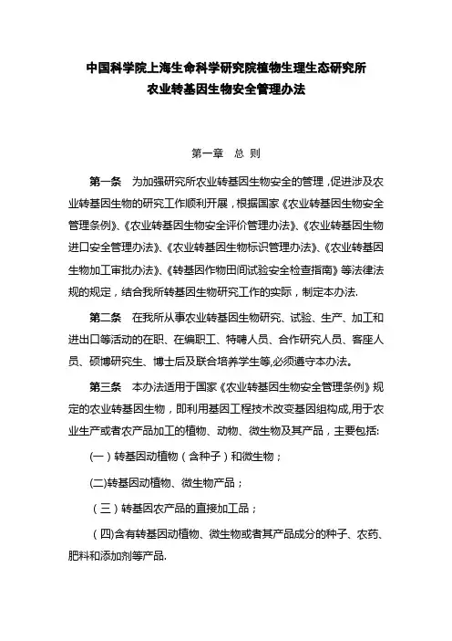 吉林农业大学农业转基因生物安全管理办法