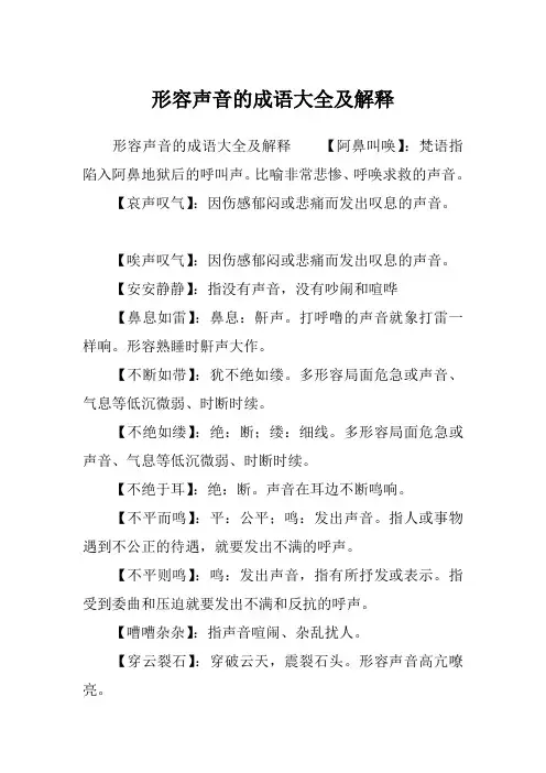 形容声音的成语大全及解释