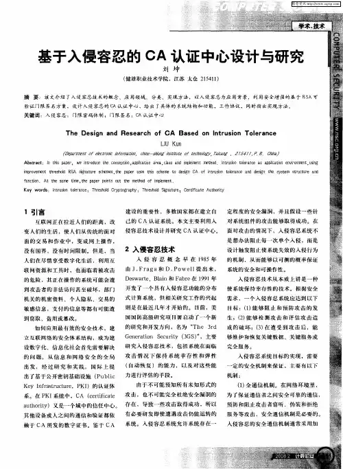基于入侵容忍的CA认证中心设计与研究