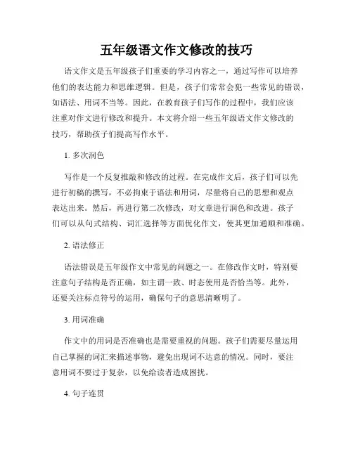 五年级语文作文修改的技巧