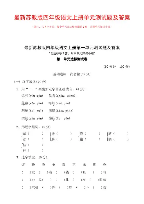 最新苏教版四年级语文上册单元测试题及答案