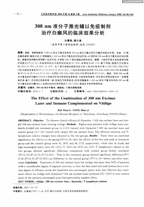 308nm准分子激光辅以免疫制剂治疗白癜风的临床效果分析