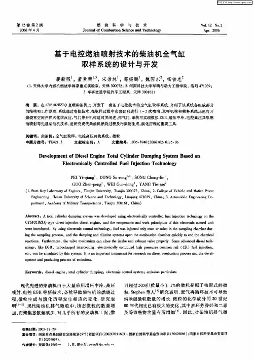 基于电控燃油喷射技术的柴油机全气缸取样系统的设计与开发