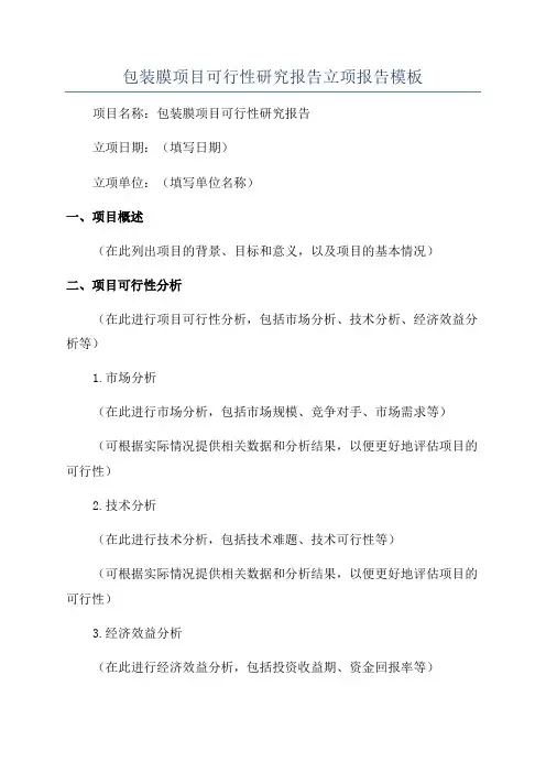包装膜项目可行性研究报告立项报告模板