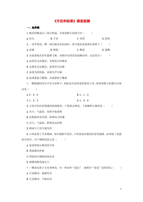 七年级生物上册 第三单元 第二章 第三节 开花和结果课堂检测 新人教版1