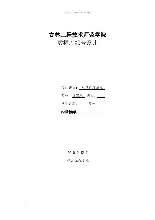 数据库课程设计人事管理系统