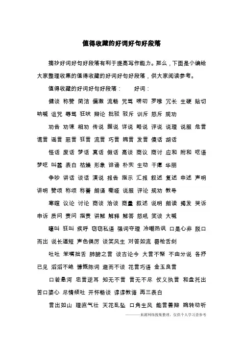 值得收藏的好词好句好段落
