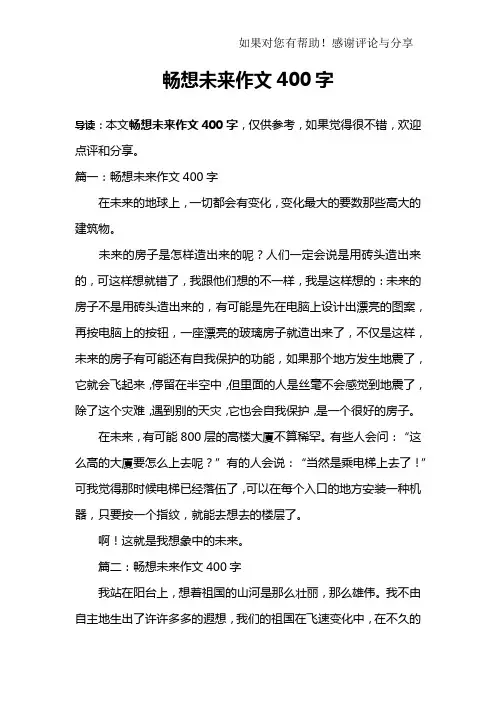 畅想未来作文400字