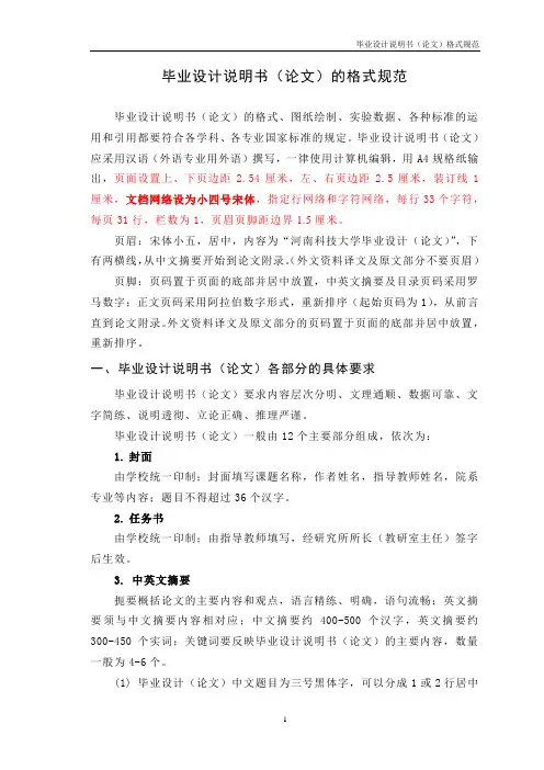 (重要)河南科技大学毕业设计说明书(论文)的格式规范