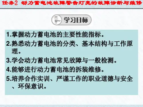 任务2 动力蓄电池故障警告灯亮的故障诊断与维修