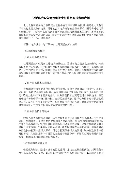 分析电力设备运行维护中红外测温技术的应用