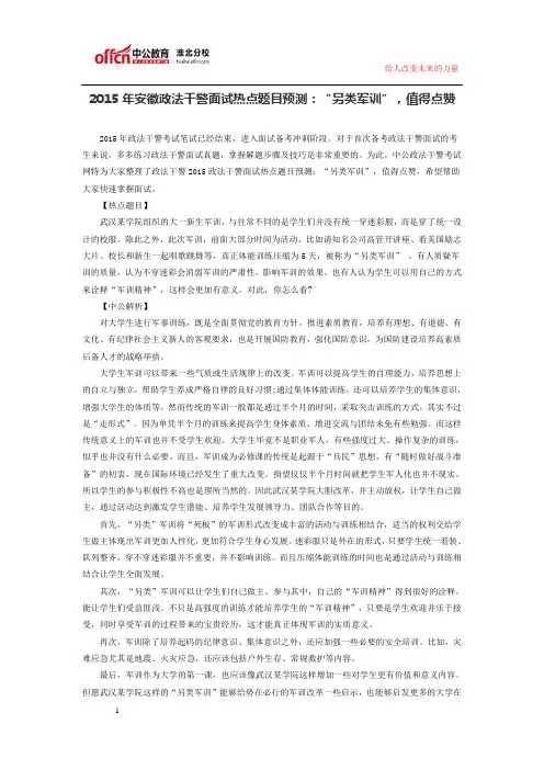 2015年安徽政法干警面试热点题目预测：“另类军训”,值得点赞
