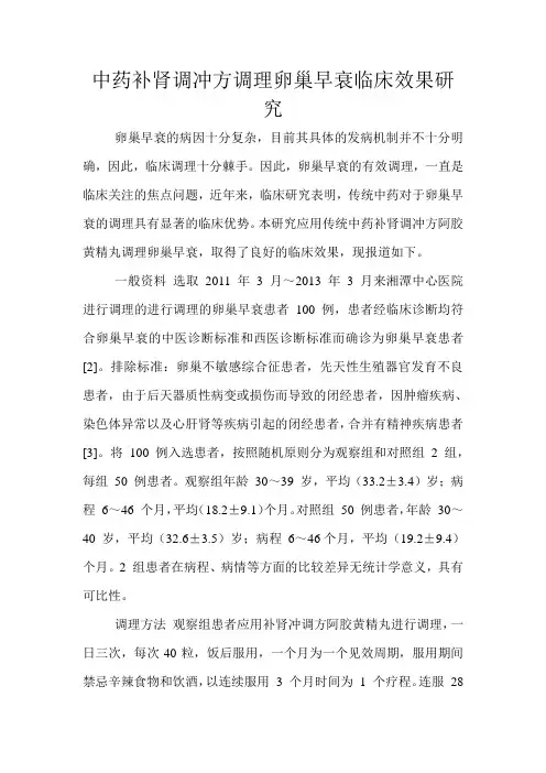 中药补肾调冲方调理卵巢早衰临床效果研究文档