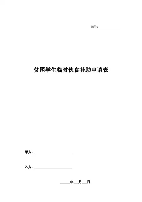 贫困学生临时伙食补助申请表-