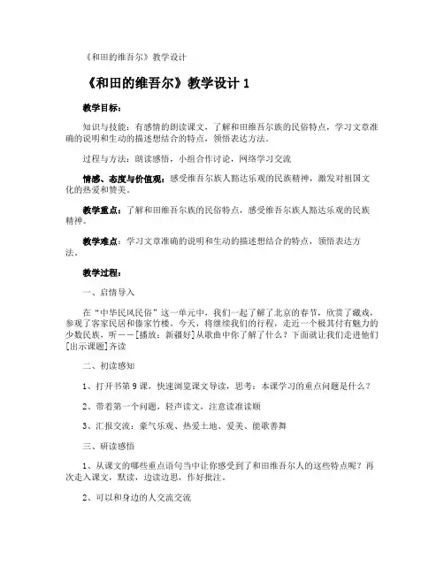 《和田的维吾尔》教学设计