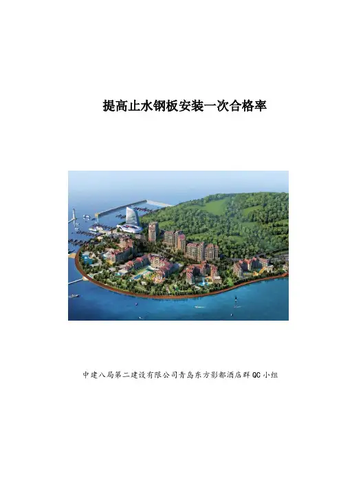 56、提高止水钢板安装一次合格率