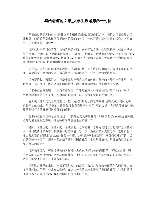 写给老师的文章_大学生致老师的一封信