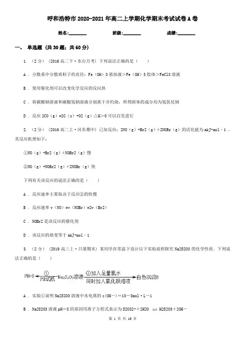 呼和浩特市2020-2021年高二上学期化学期末考试试卷A卷
