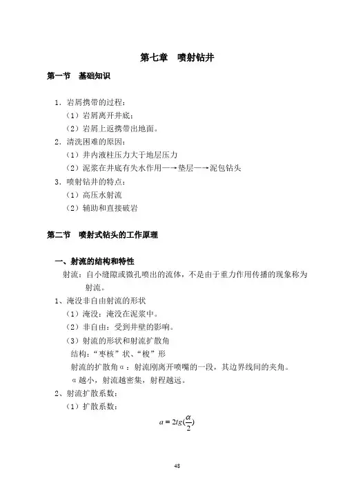 第7章喷射钻井