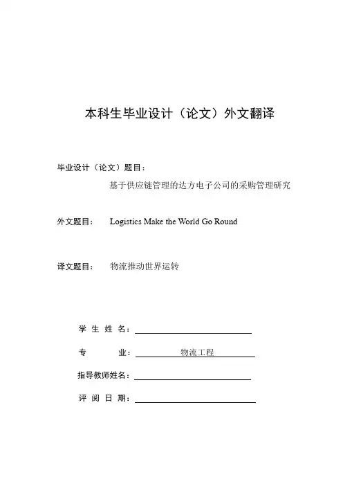 物流工程外文翻译---物流推动世界运转