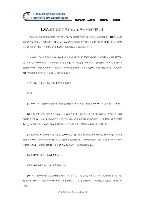 EDTA滴定法测定铁矿石、石灰石中钙与镁元素