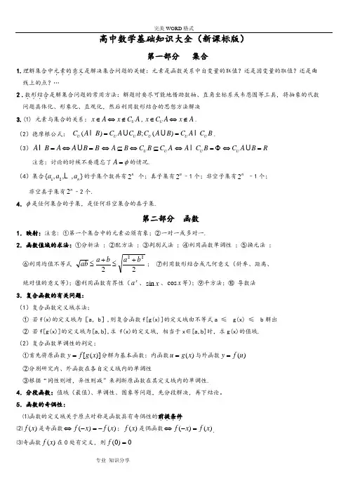 高中数学基础知识大全(全国新课标版)
