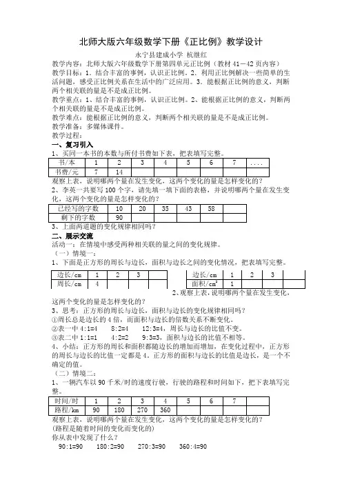 北师大版六年级数学下册《正比例》教学设计
