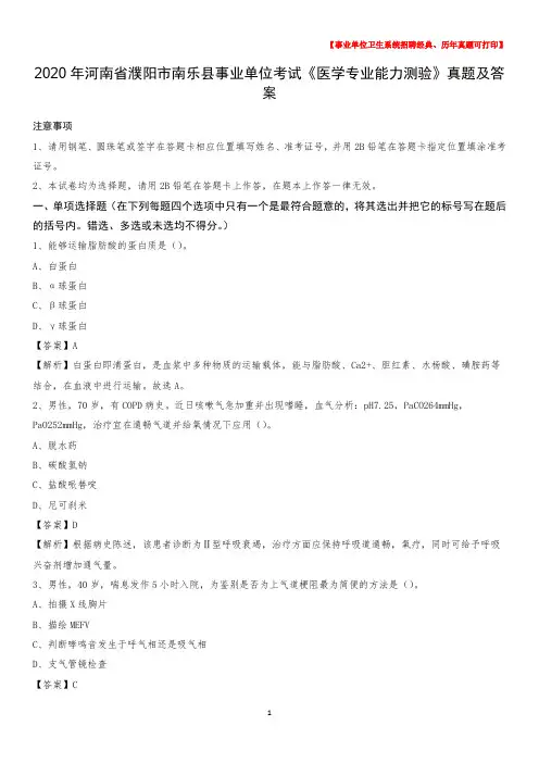2020年河南省濮阳市南乐县事业单位考试《医学专业能力测验》真题及答案