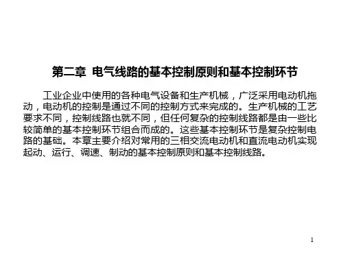 第二章电气线路的基本控制原则和基本控制环节PPT课件