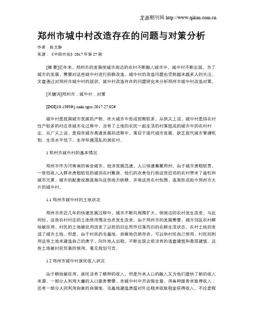 郑州市城中村改造存在的问题与对策分析