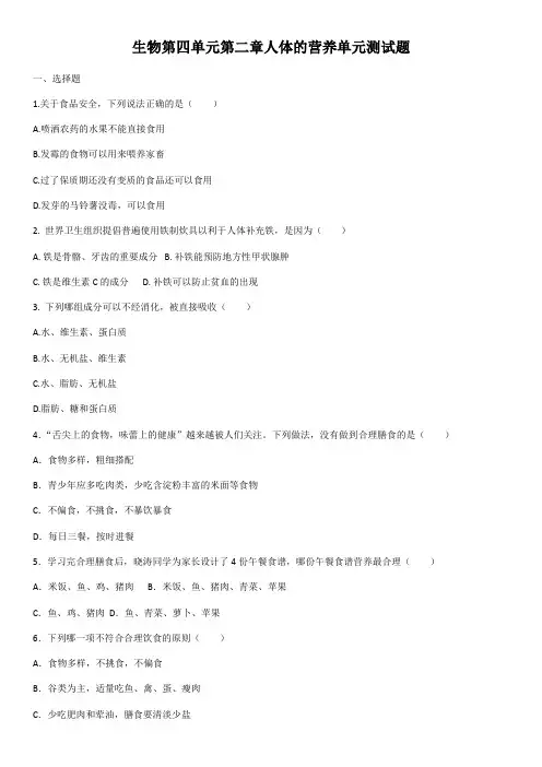 2020学年人教版七年级生物下册第四单元第二章人体的营养单元测试试题(含答案)