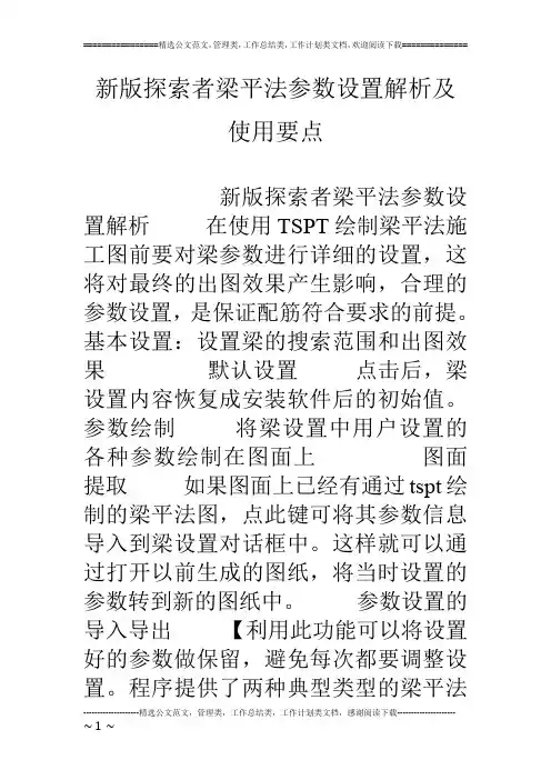 新版探索者梁平法参数设置解析及使用要点