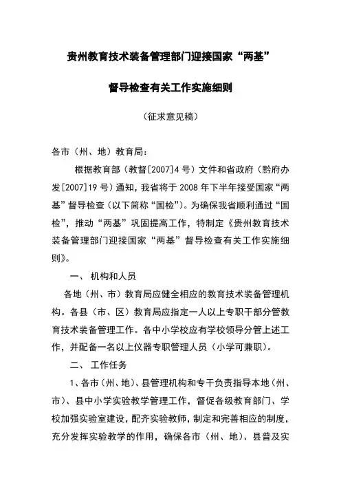 贵州省教育技术装备部门迎接国家“两基”督导检查有关工作细则