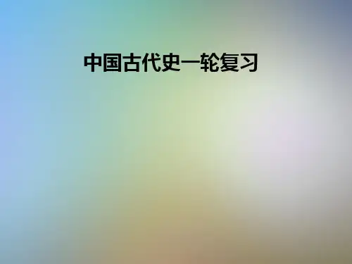 中国古代史一轮复习