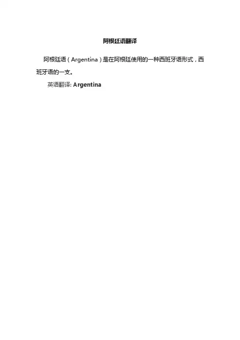 阿根廷语翻译