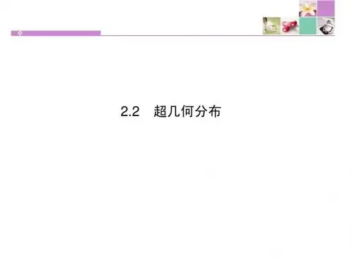 2.2 超几何分布