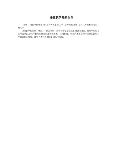 课堂教学需要留白