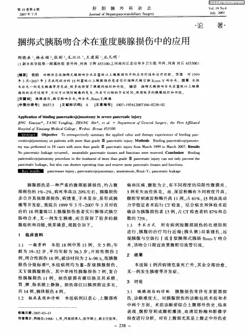 捆绑式胰肠吻合术在重度胰腺损伤中的应用